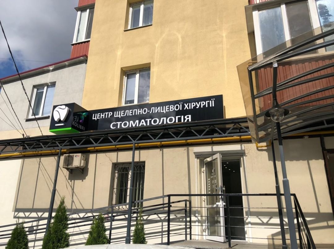 Стоматологія «Колібрі»
