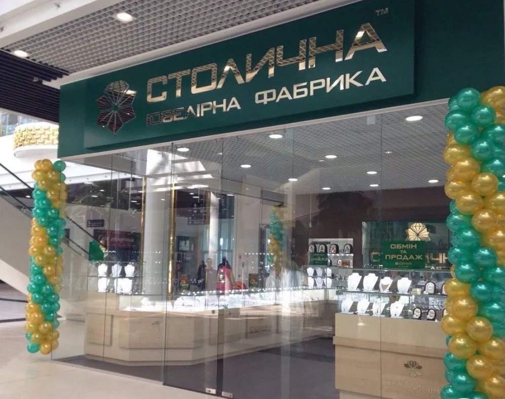 Магазин "Столична Ювелірна Фабрика"