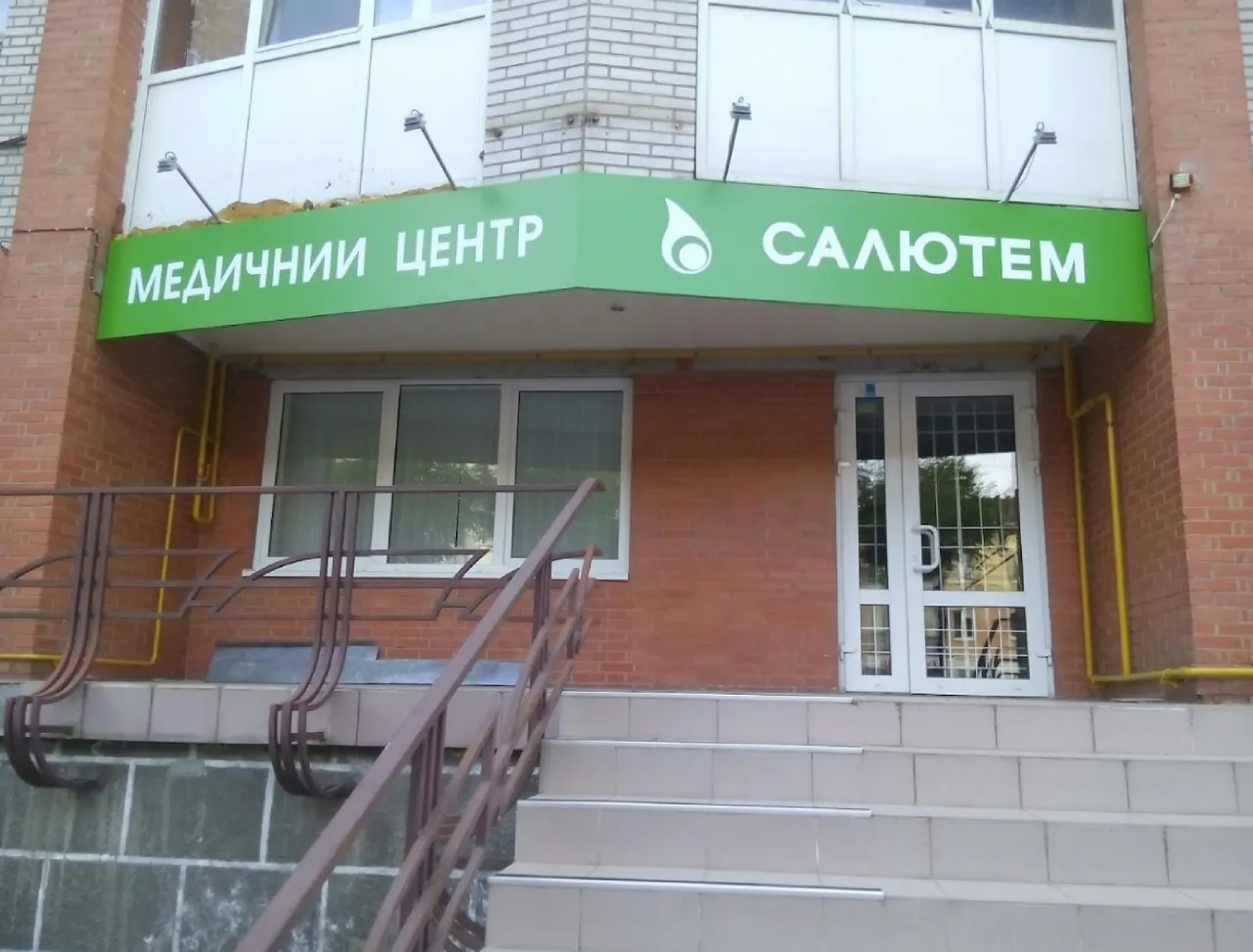 Медицинский центр "Салютем"