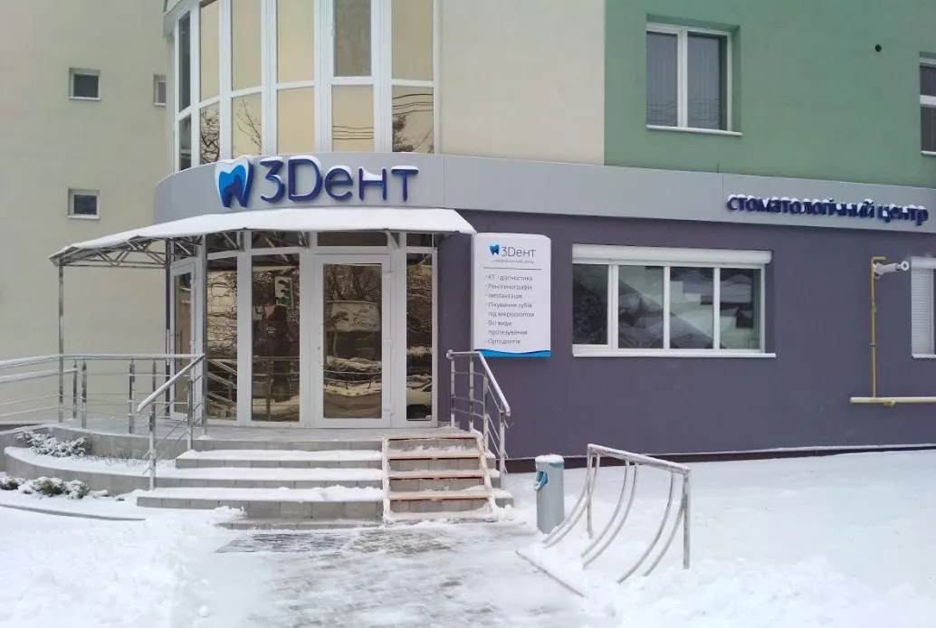 Стоматологія «3Дент»