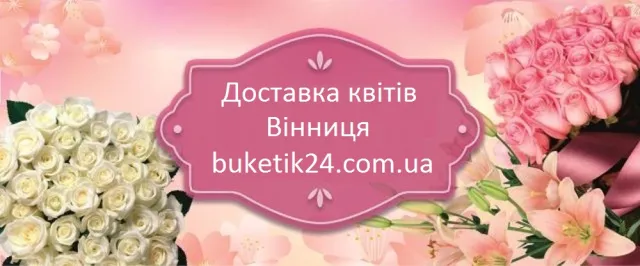 Доставка цветов Винница — фото 1