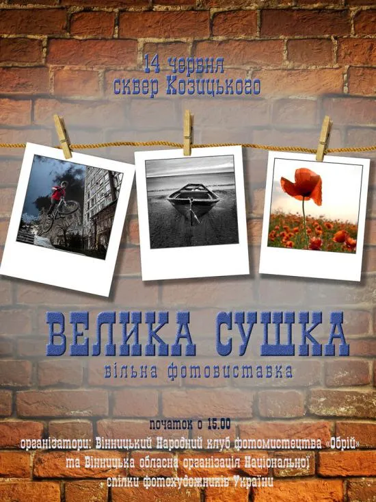 Уже вдруге у цьому році і в цьому місяці у Вінниці відбудеться «фотосушка» — фото 1