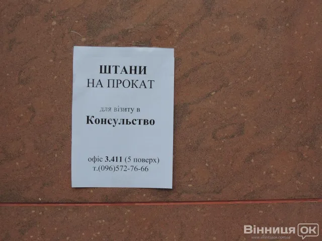 «Штани на прокат для візиту у Консульство» — фото 1