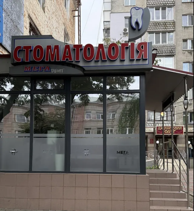 Стоматологія «Мега Дент» — фото 1