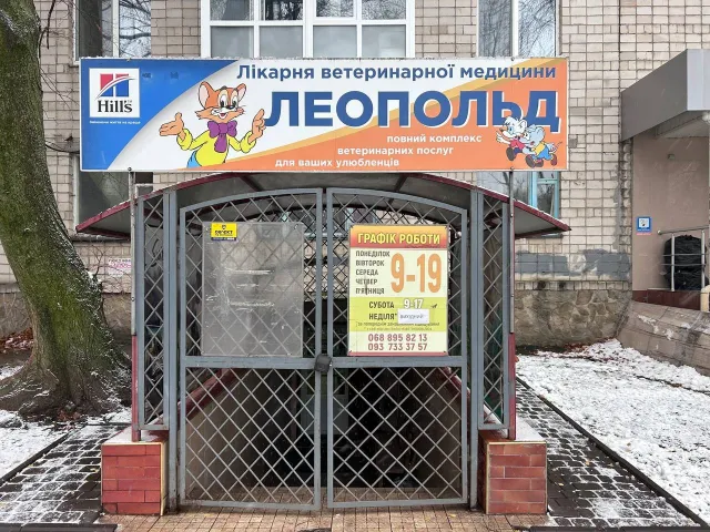 Ветеринарна клініка «Леопольд» — фото 1