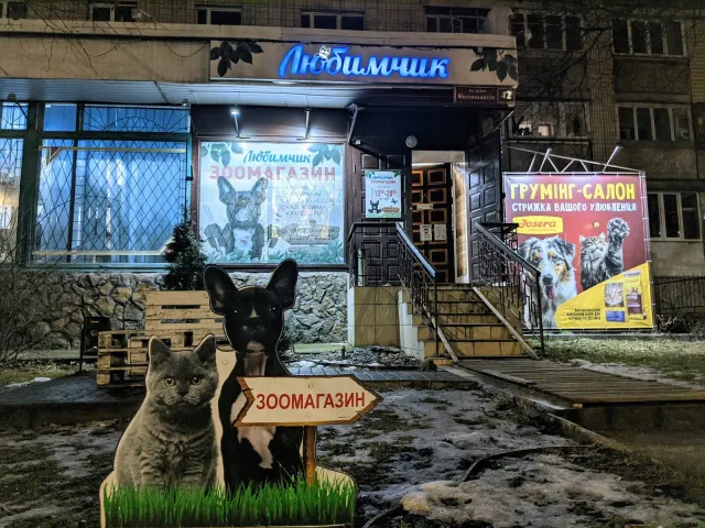 Зоомагазин і грумінг «Любимчик» — фото 1